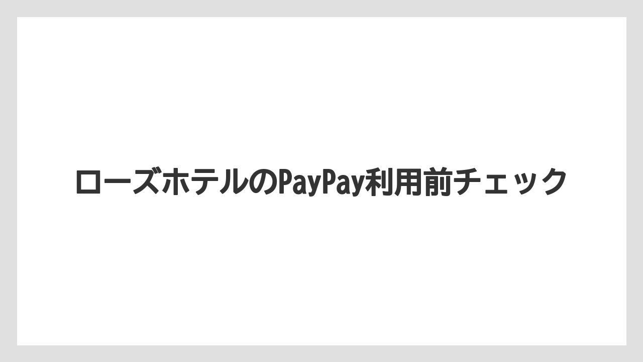 【リゾート】【宿泊】【旅】宿泊予約時の支払い注意点