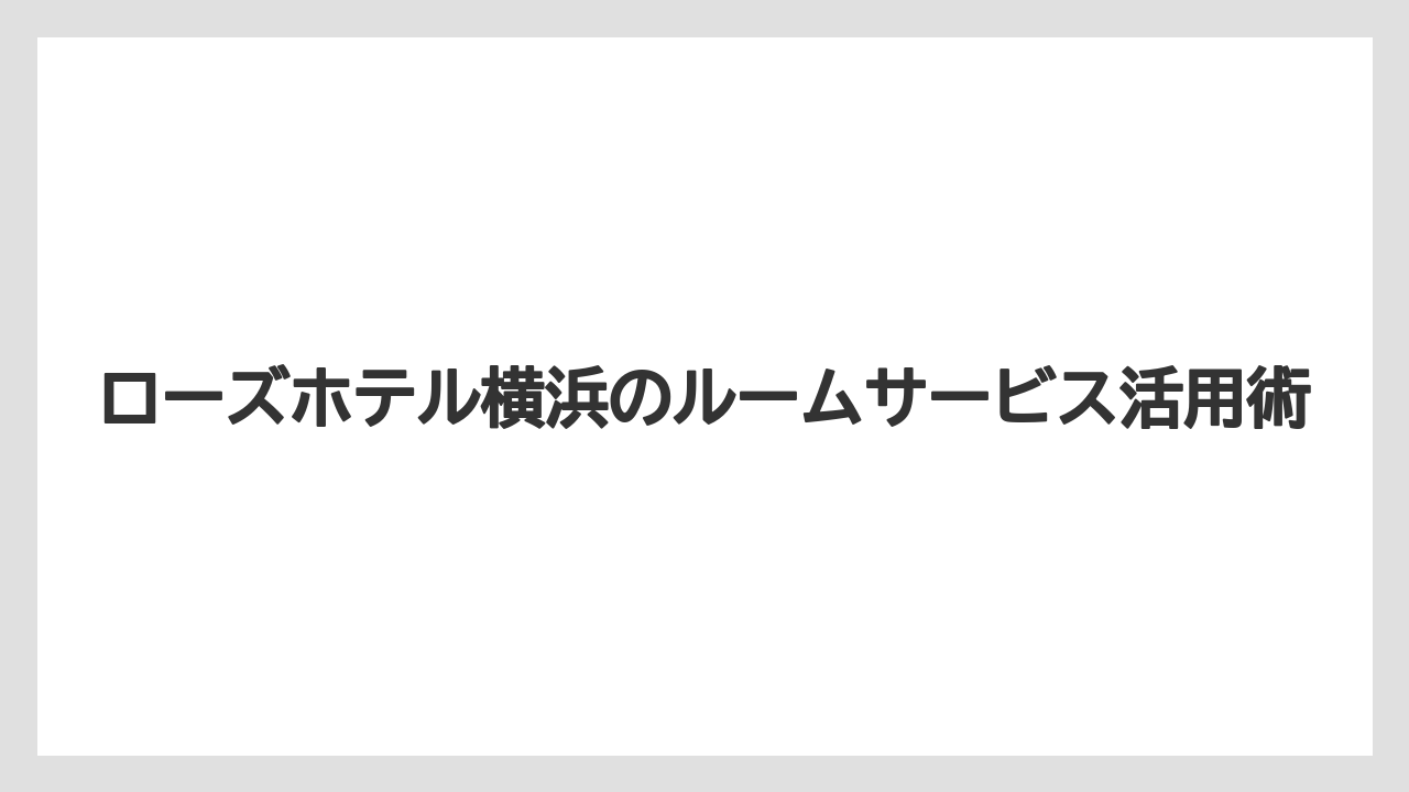 【リゾート】【宿泊】【旅】子ども連れで見る注意点