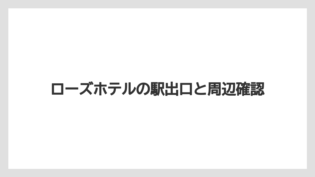 【リゾート】【宿泊】【旅】中華街側から迷わない目印