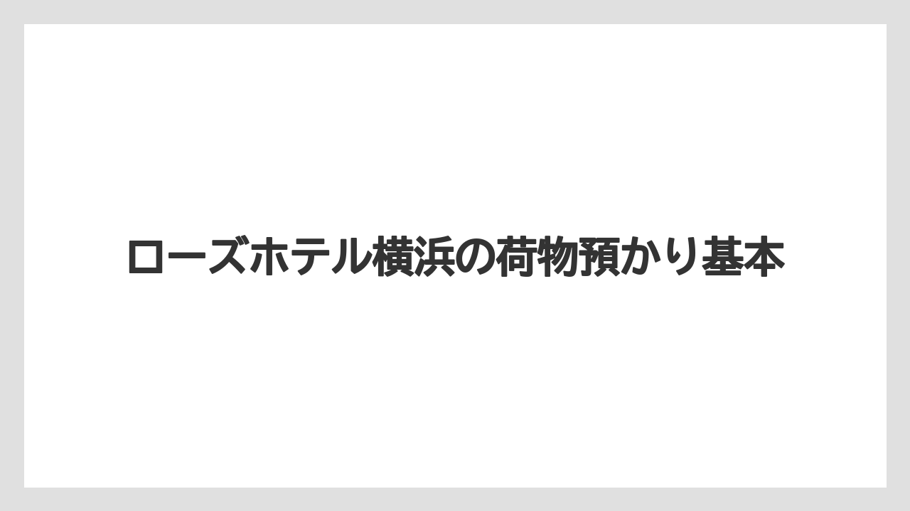 ローズホテル横浜の荷物預かり基本
