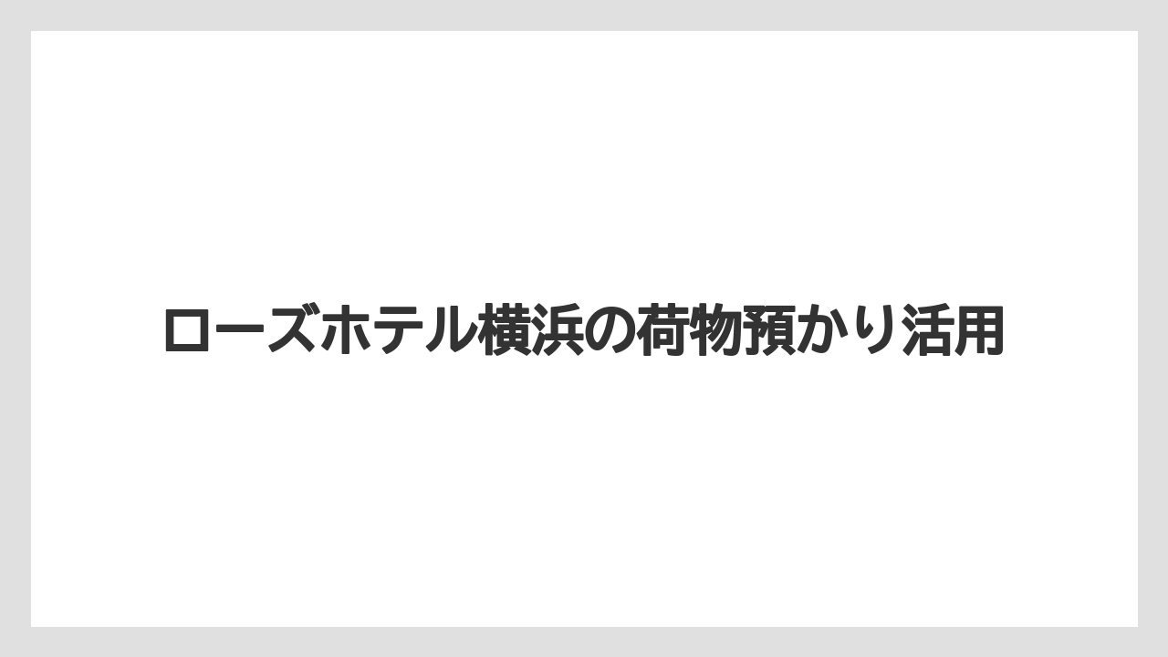 【お土産】【リゾート】【宿泊】【旅】事前送付の宛名と注意