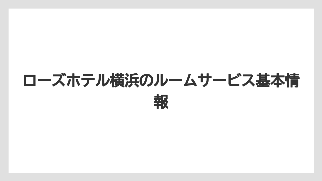 ローズホテル横浜のルームサービス基本情報