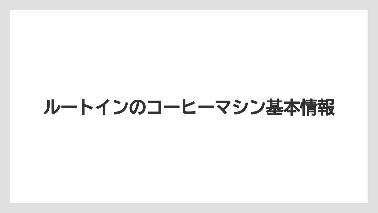 ルートインのコーヒーマシン基本情報