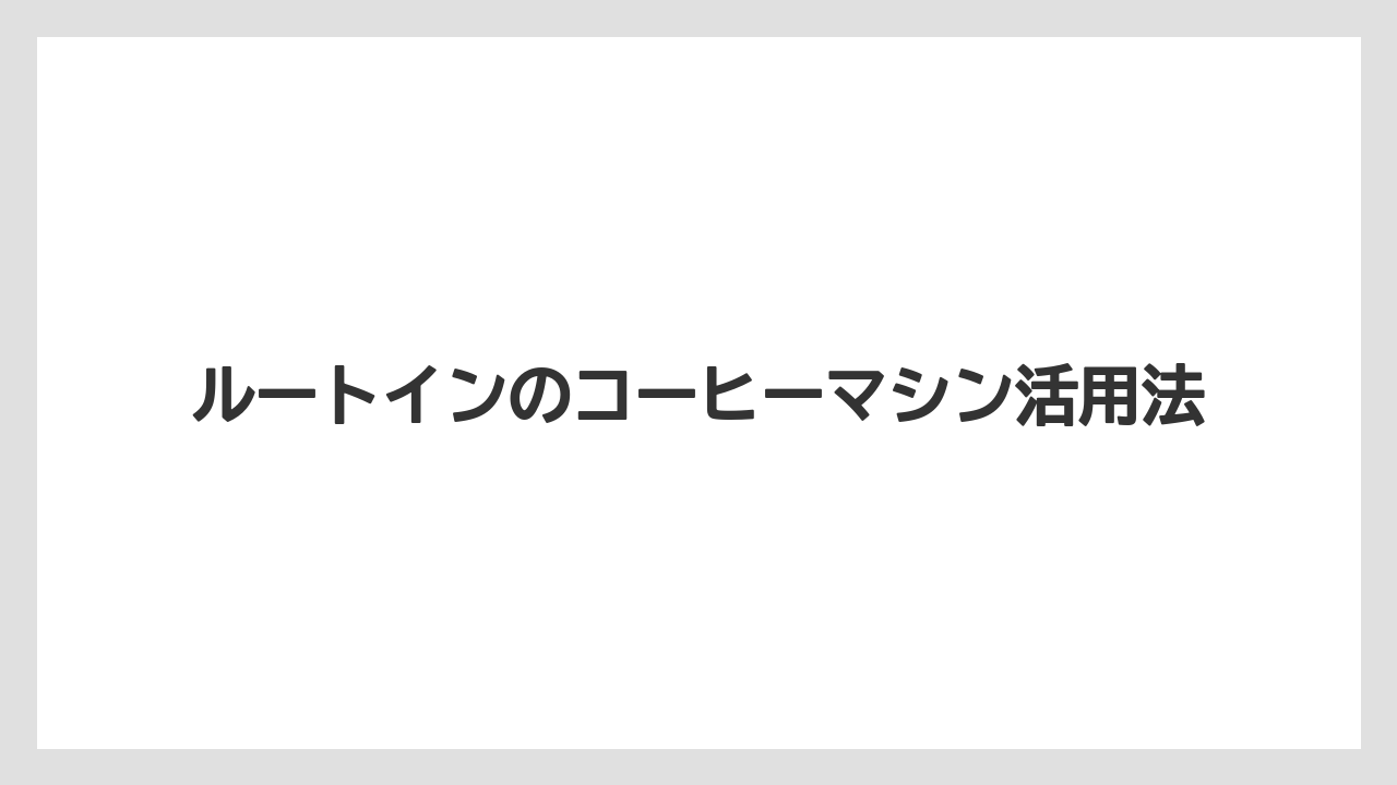 【リゾート】【宿泊】【旅】部屋への持ち帰り可否