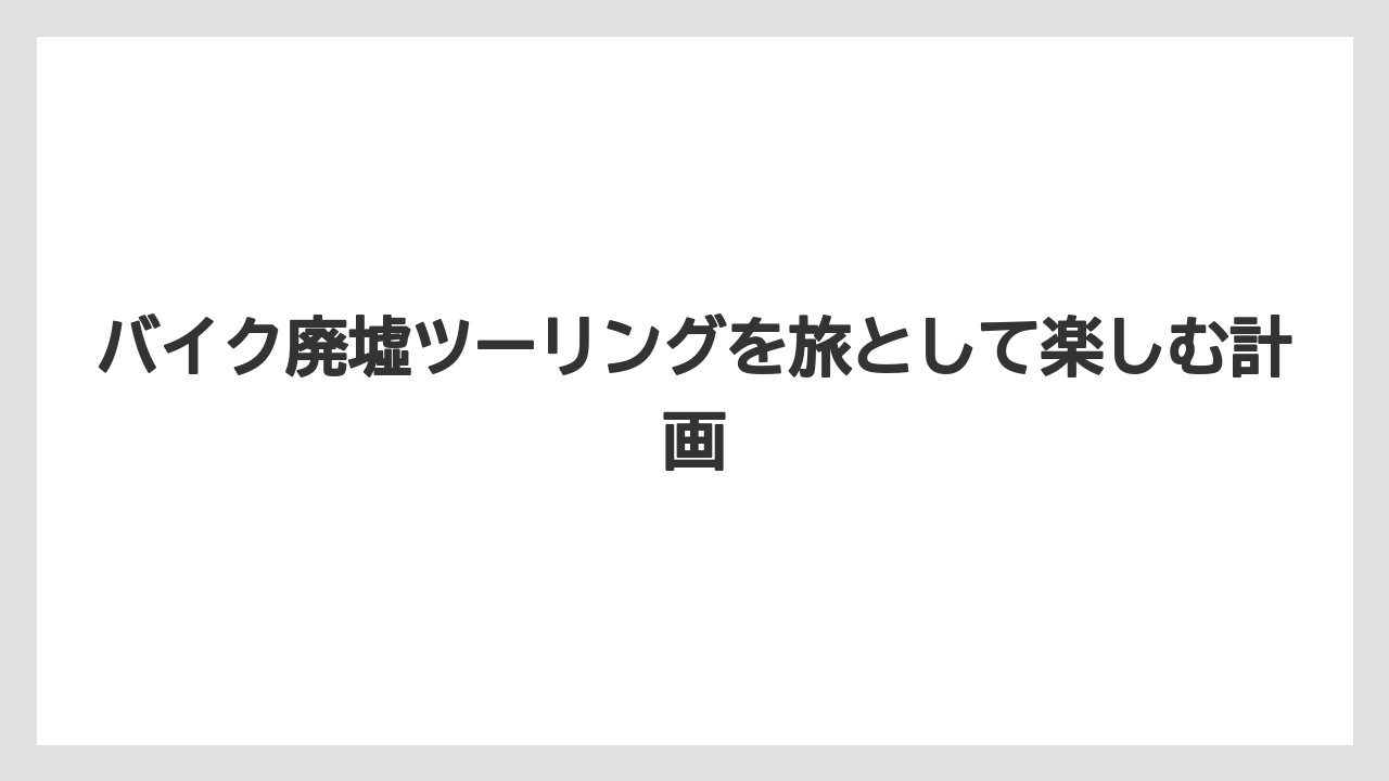 【リゾート】【宿泊】【旅】封鎖されたトンネルや建物は入口の状態を見て引き返すこと