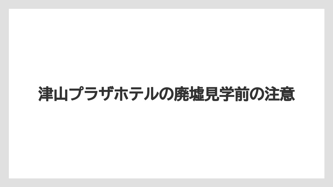 【リゾート】【国内旅行】【宿泊】【旅】心霊スポットとしての噂