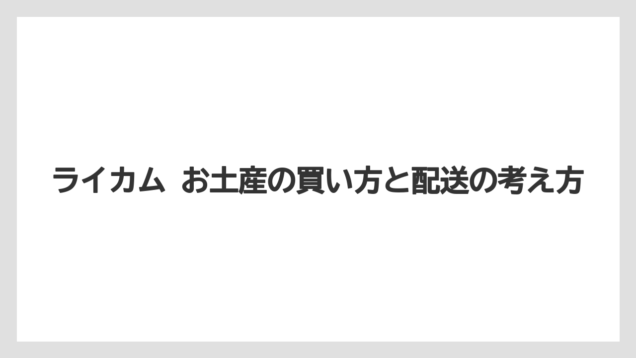 【リゾート】【宿泊】【旅】県産品と調味料の穴場感