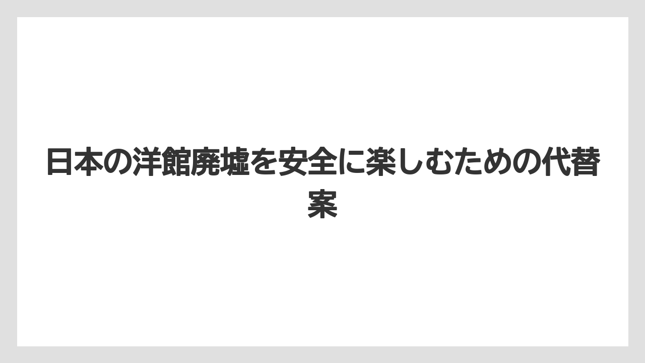【リゾート】【宿泊】【旅】廃墟 病院の文脈では旧若林邸のような再生事例を見ると安全です