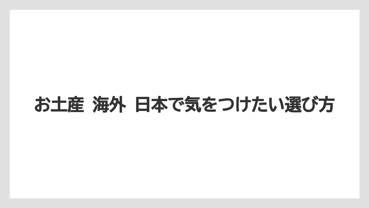 【リゾート】【宿泊】【旅】子ども向けと家族向けの小物