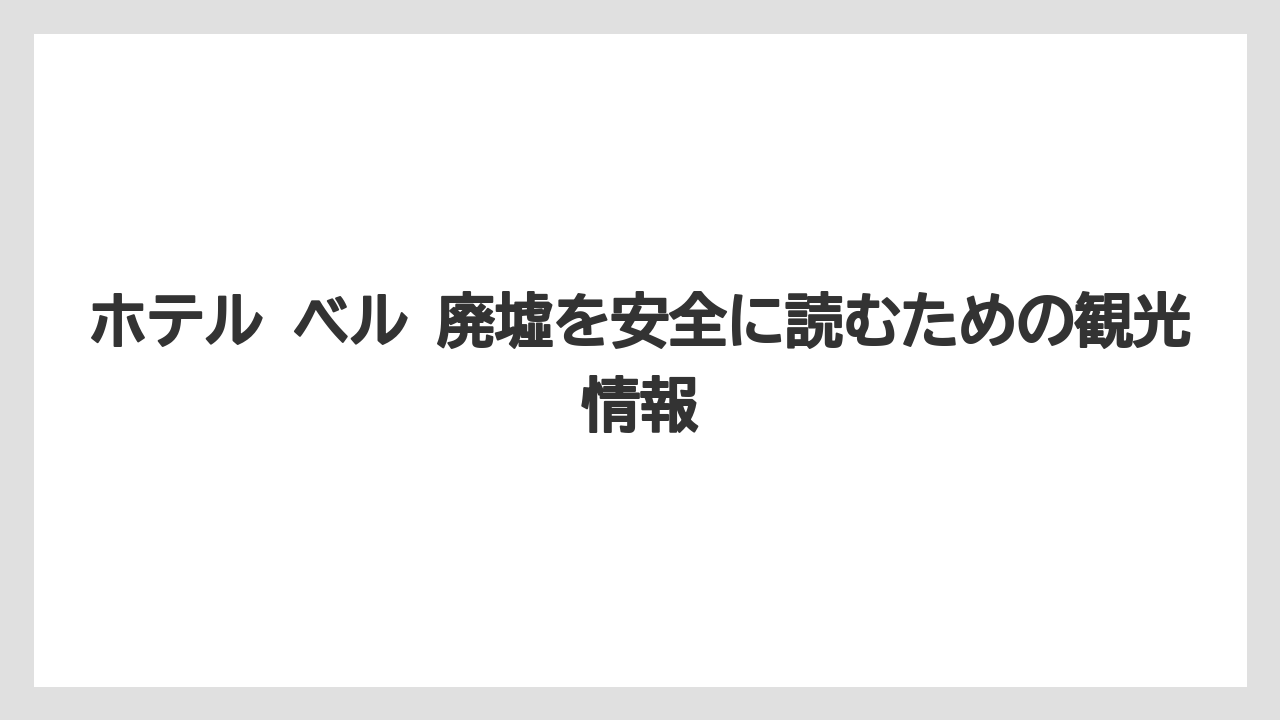 【リゾート】【宿泊】【旅】廃墟ホテルランキング感覚で見るなら危険度より情報の確かさ重視