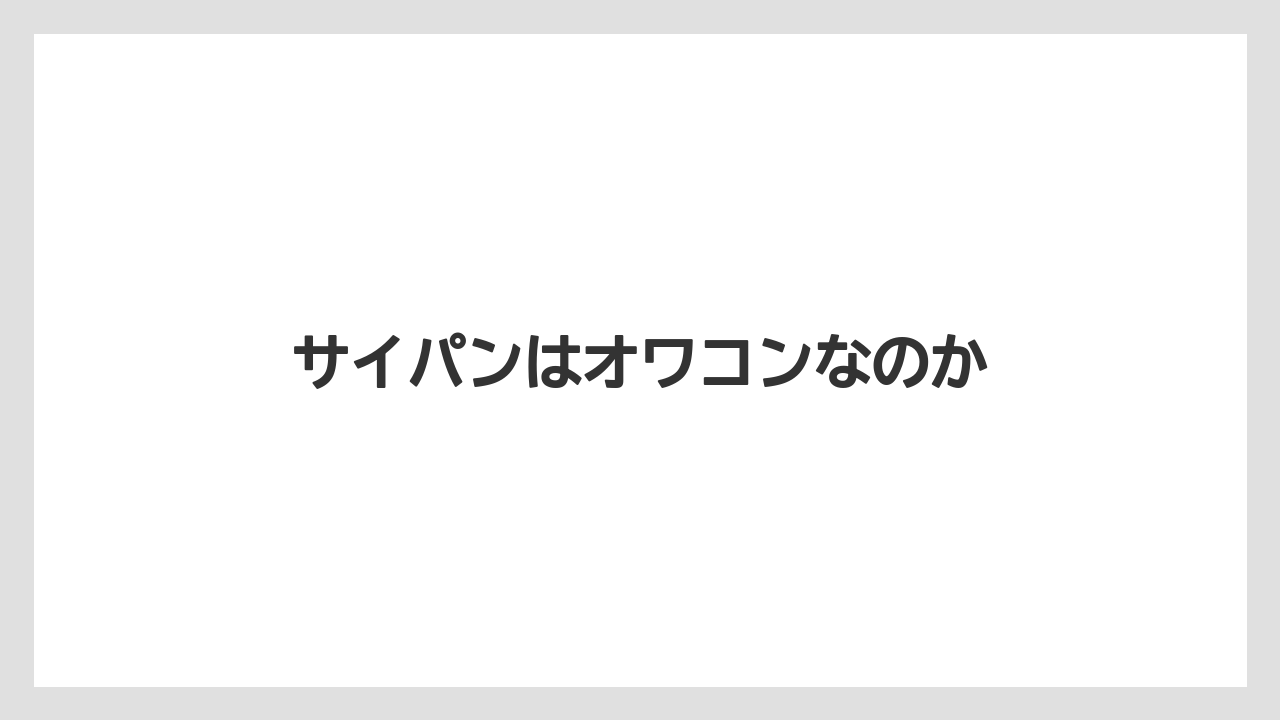 サイパンはオワコンなのか