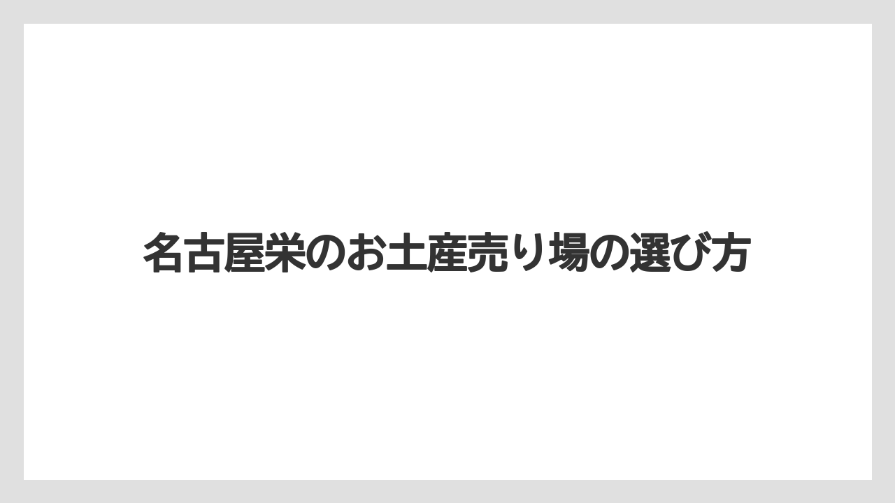 【お土産】【宿泊】【手土産】【旅】【銘菓】久屋大通周辺の売り場