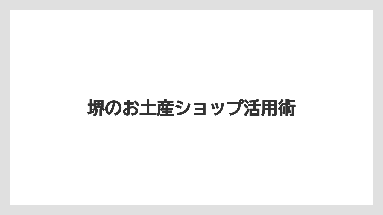 【お土産】【宿泊】【手土産】【特産】【銘菓】刃物や線香の専門店
