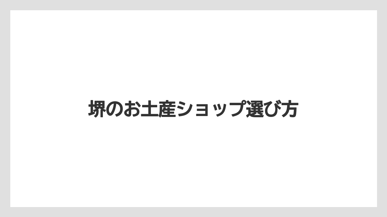 堺のお土産ショップ選び方