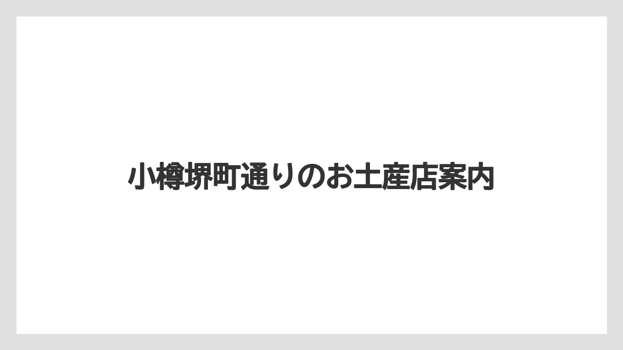 【お土産】【宿泊】【旅】【銘菓】小樽ガラスとオルゴール