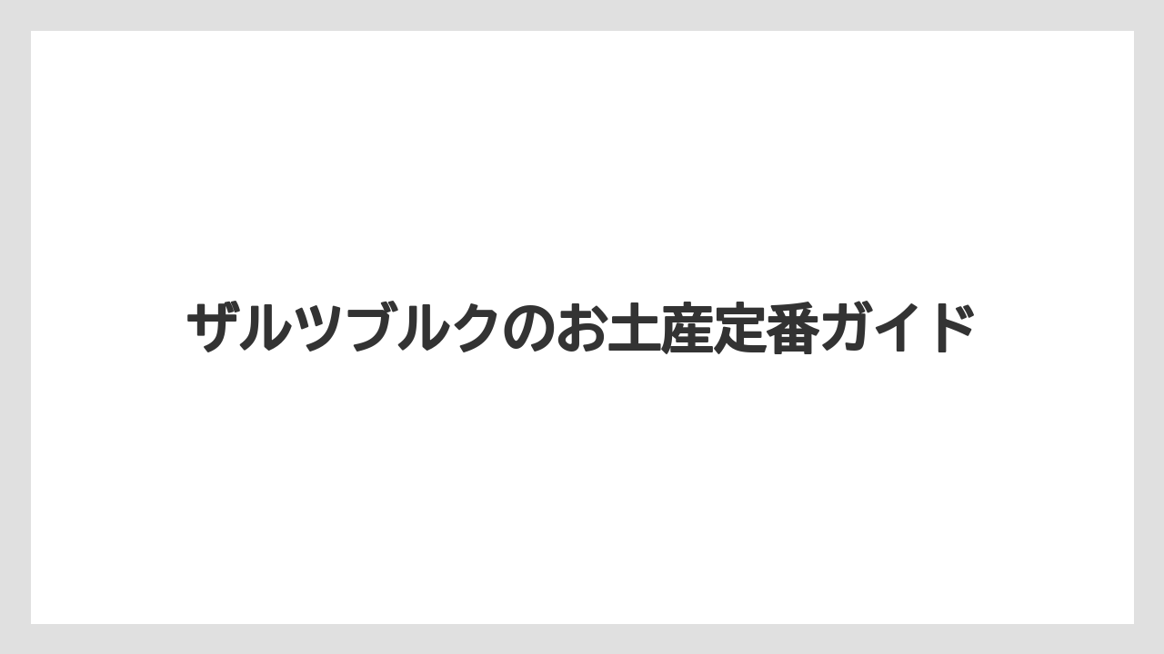 ザルツブルクのお土産定番ガイド