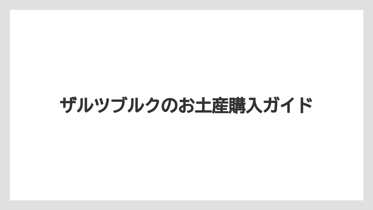 【お土産】【名産】【宿泊】【手土産】【旅】ザッハトルテを選ぶなら