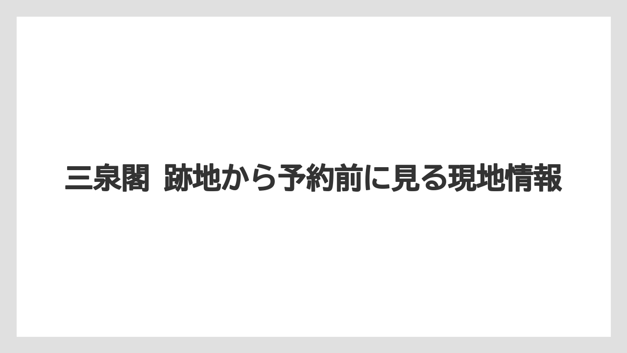 【リゾート】【宿泊】【旅】【楽天トラベル】「古泉閣 跡地」との混同に注意した検索整理