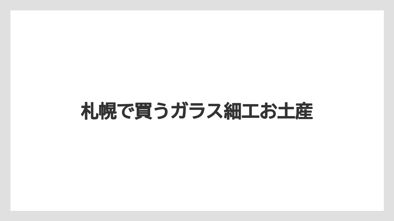 【お土産】【宿泊】【旅】小樽ガラスも候補に入れる
