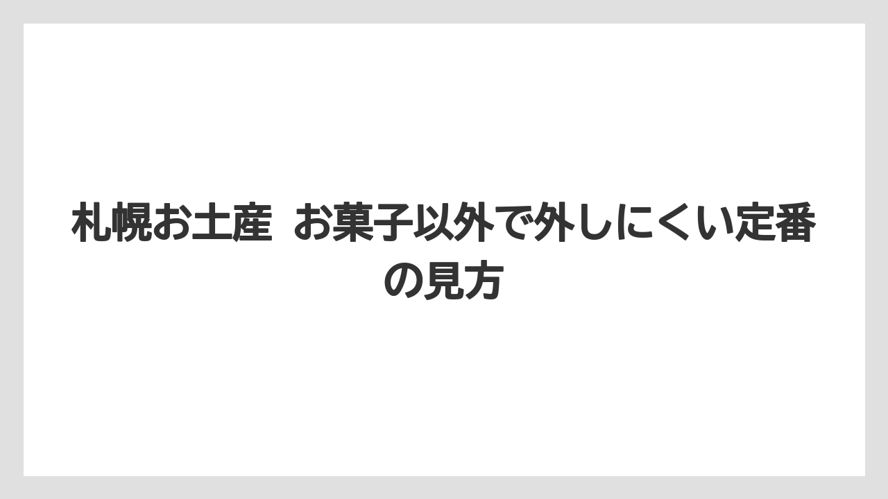 札幌お土産 お菓子以外で外しにくい定番の見方