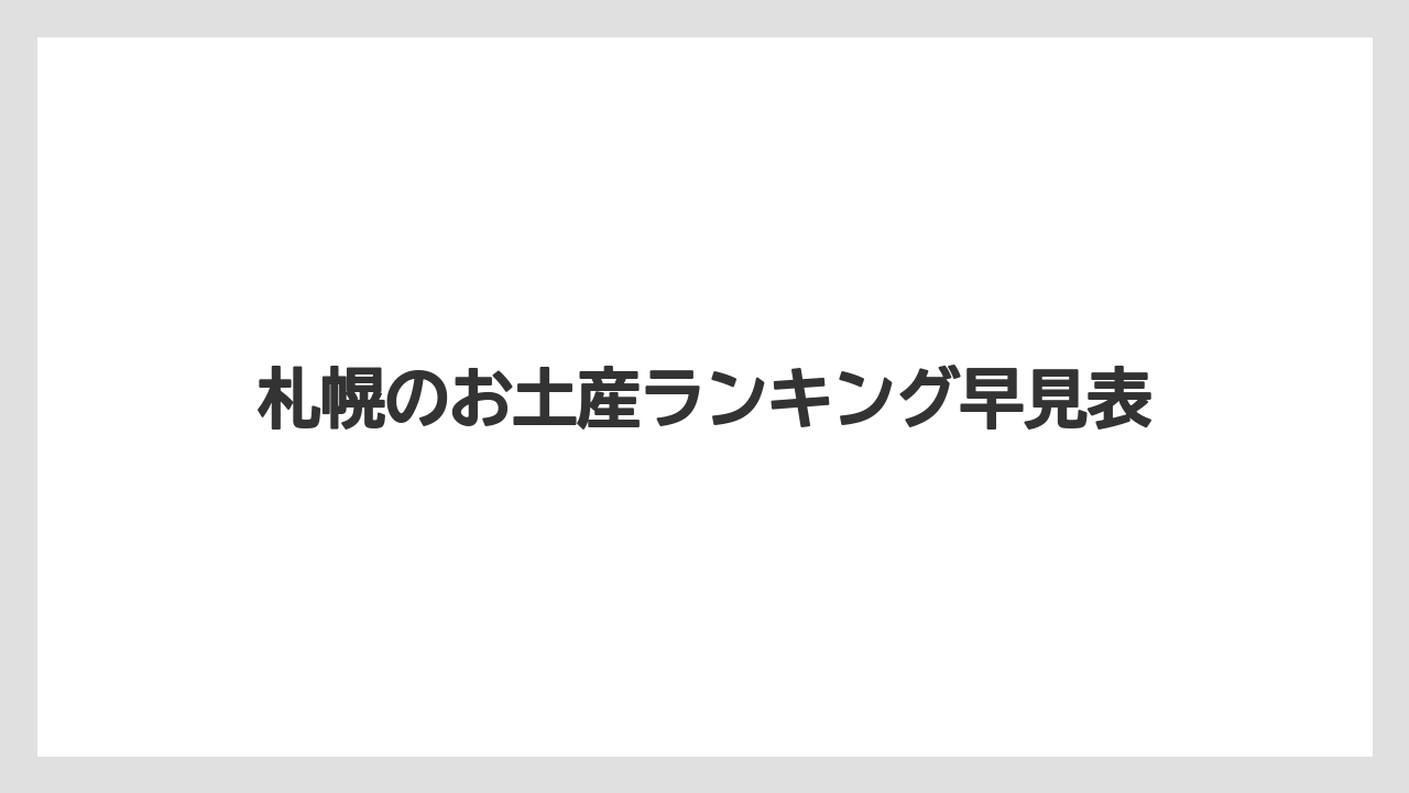 札幌のお土産ランキング早見表