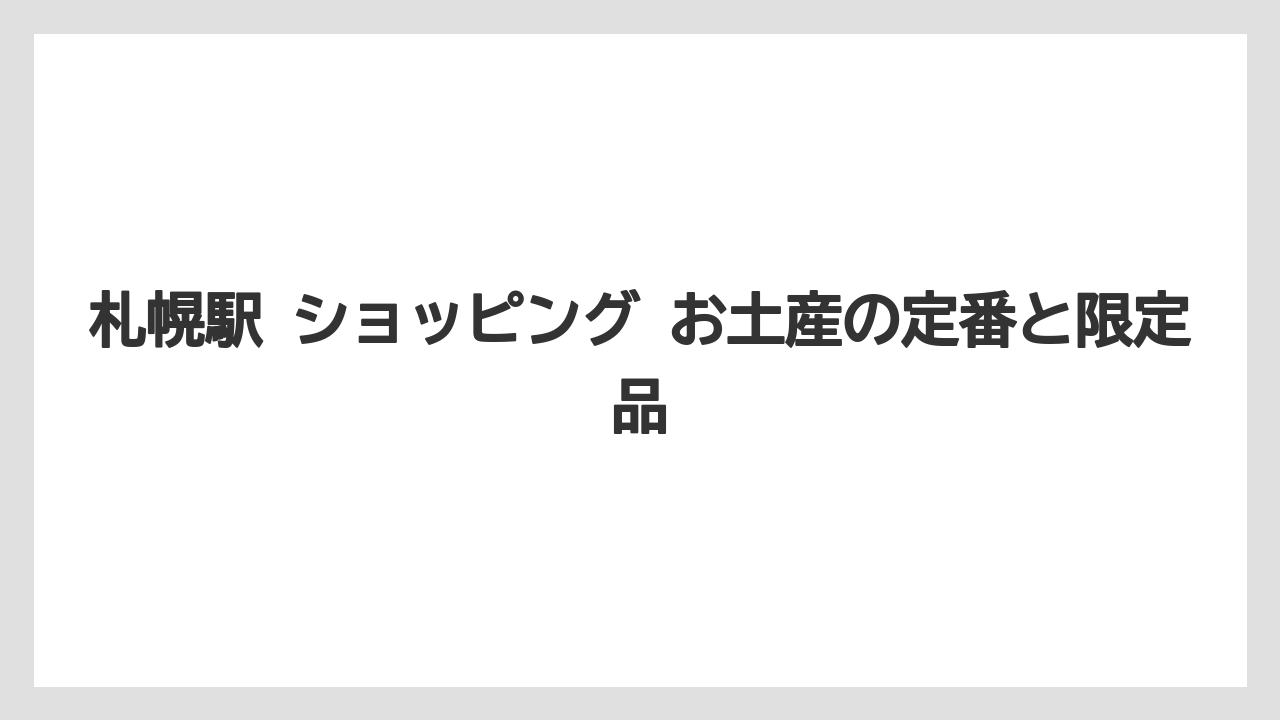 札幌駅 ショッピング お土産の定番と限定品