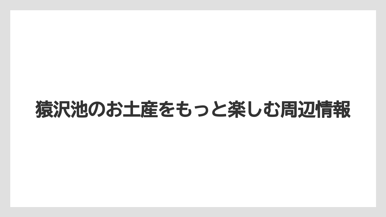 【リゾート】【宿泊】【旅】食品のお土産は日持ちと持ち歩きやすさで選ぶと失敗しにくい