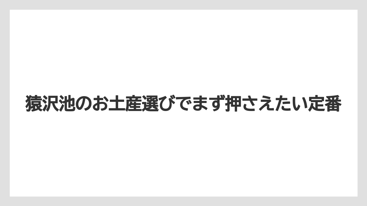 猿沢池のお土産選びでまず押さえたい定番