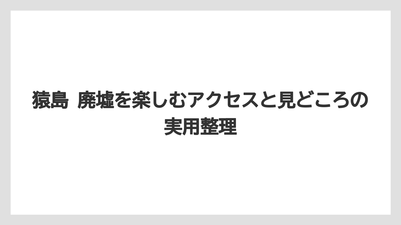 【リゾート】【宿泊】【旅】猿島で撮りたくなる風景の整理