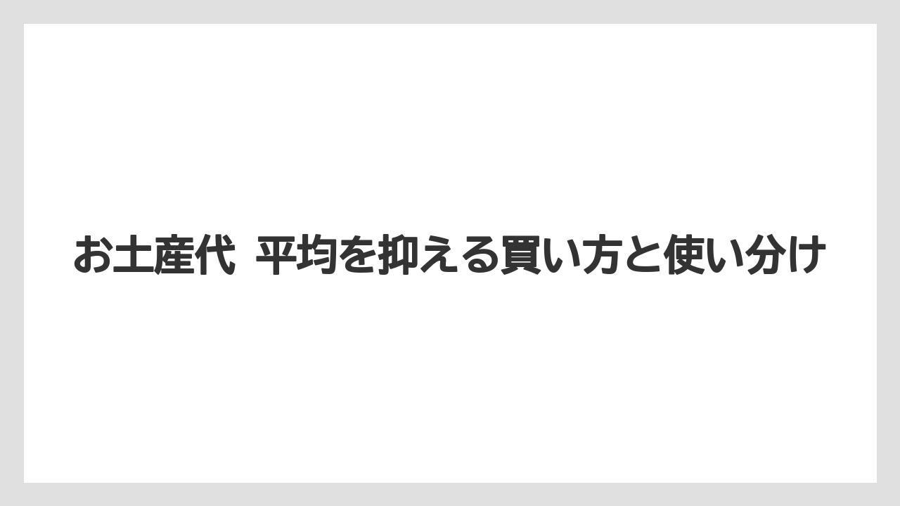 【リゾート】【国内旅行】【宿泊】【旅】買いすぎを防ぐ予算感