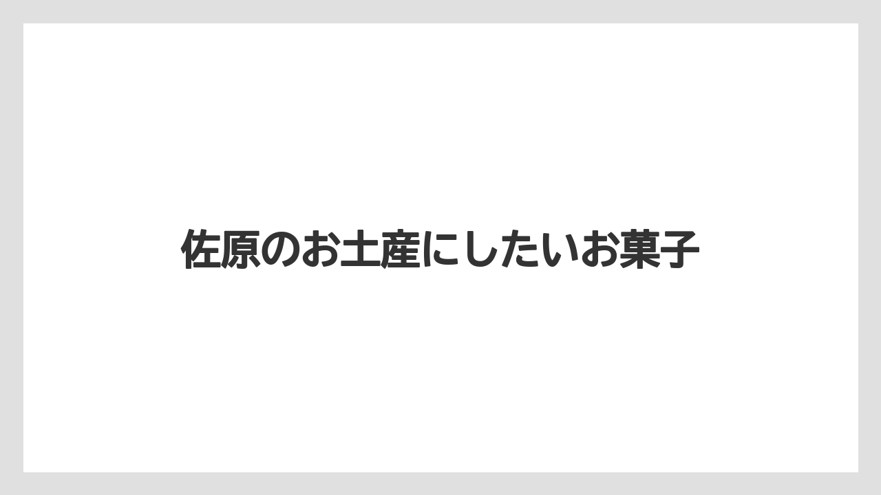 佐原のお土産にしたいお菓子