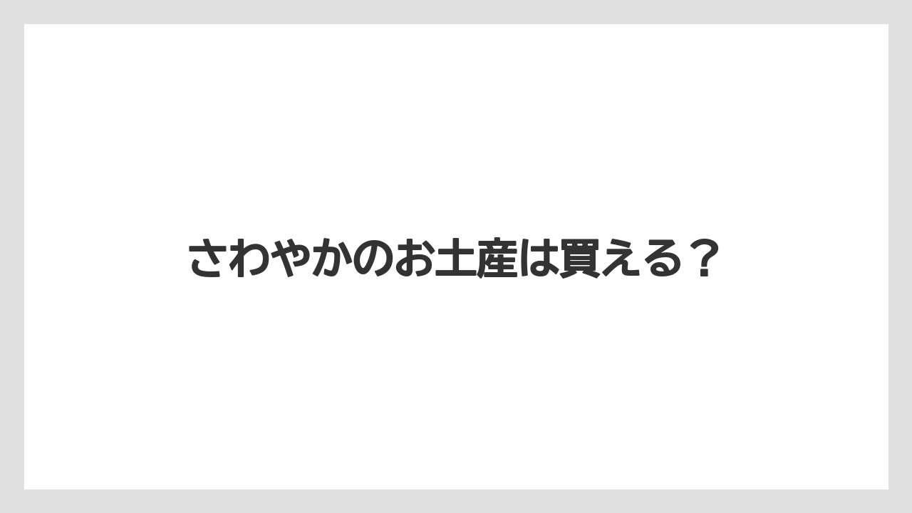 さわやかのお土産は買える?