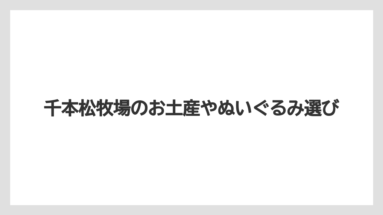 【お土産】【宿泊】【旅】オリジナルグッズの人気順