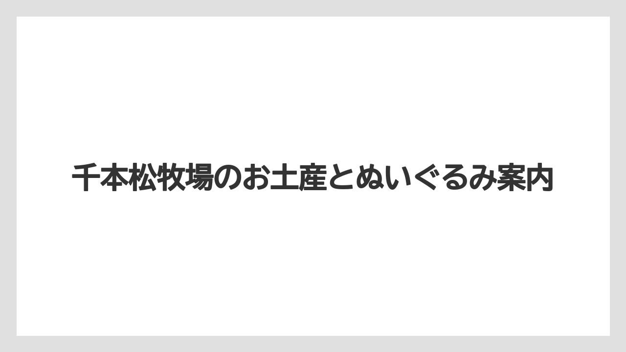 千本松牧場のお土産とぬいぐるみ案内