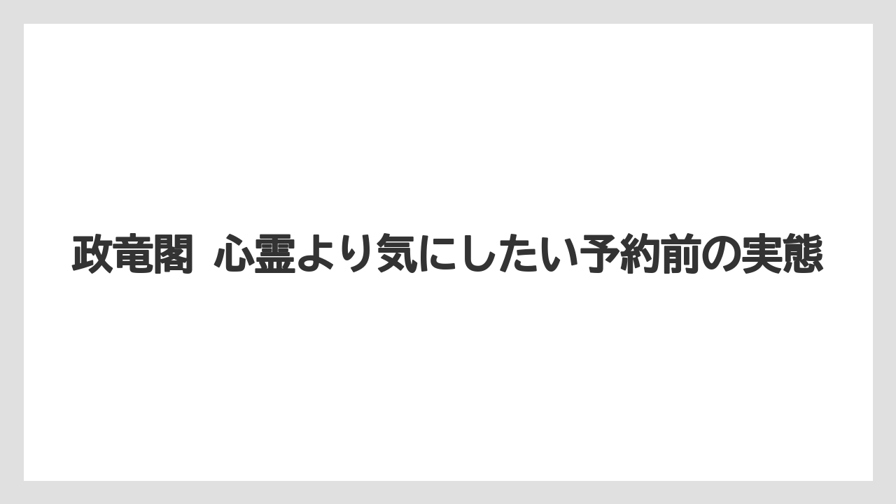 【リゾート】【宿泊】【旅】【楽天トラベル】心霊より大事な宿選びの軸