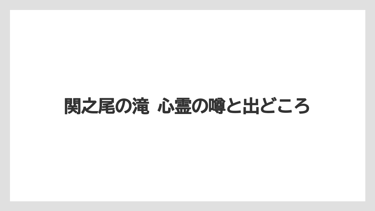 関之尾の滝 心霊の噂と出どころ