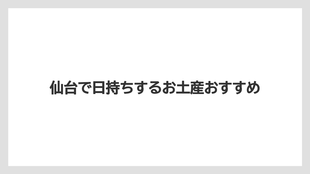 【お土産】【宿泊】【旅】【銘菓】仙台の3大名物系土産