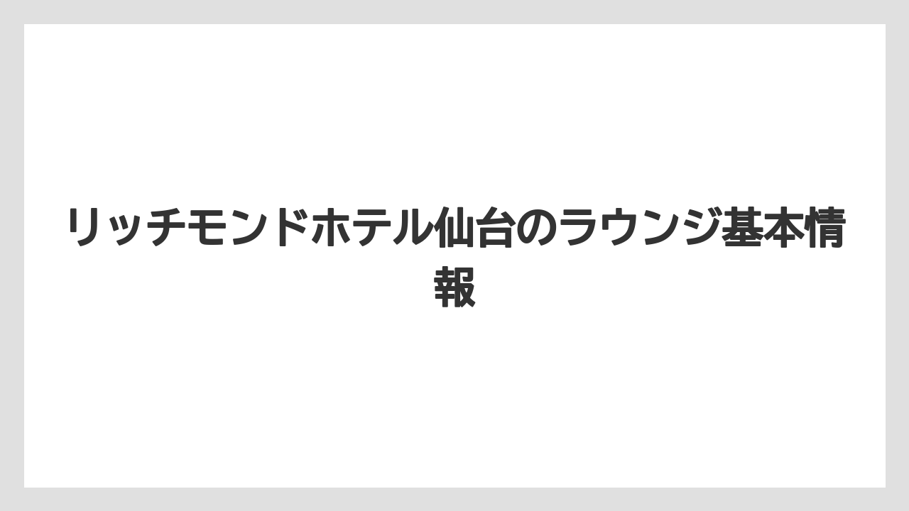 リッチモンドホテル仙台のラウンジ基本情報