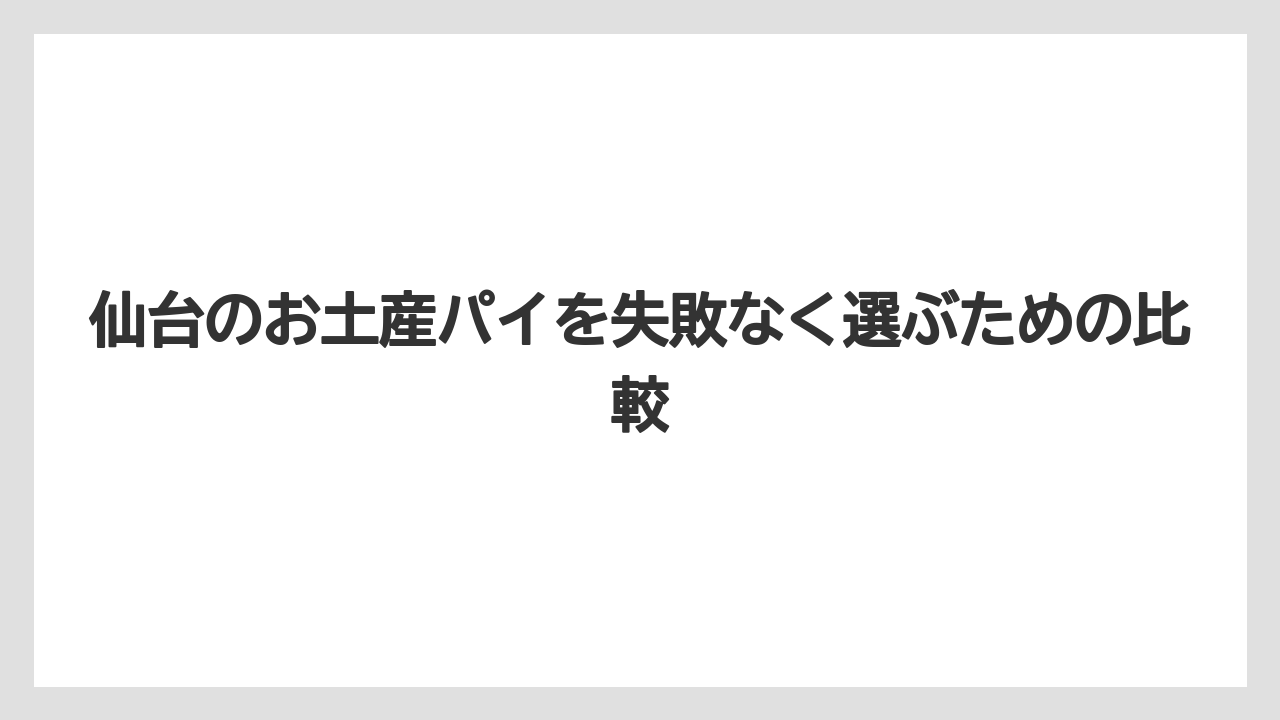 【リゾート】【宿泊】【旅】仙台で有名なお菓子と比べると生パイは“要冷蔵の特別枠”
