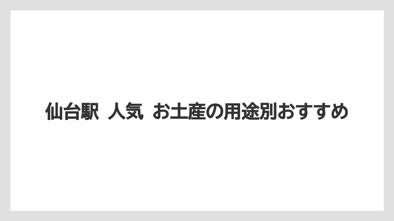 【リゾート】【宿泊】【旅】仙台駅 お土産 ずんだを選ぶときの外しにくさ