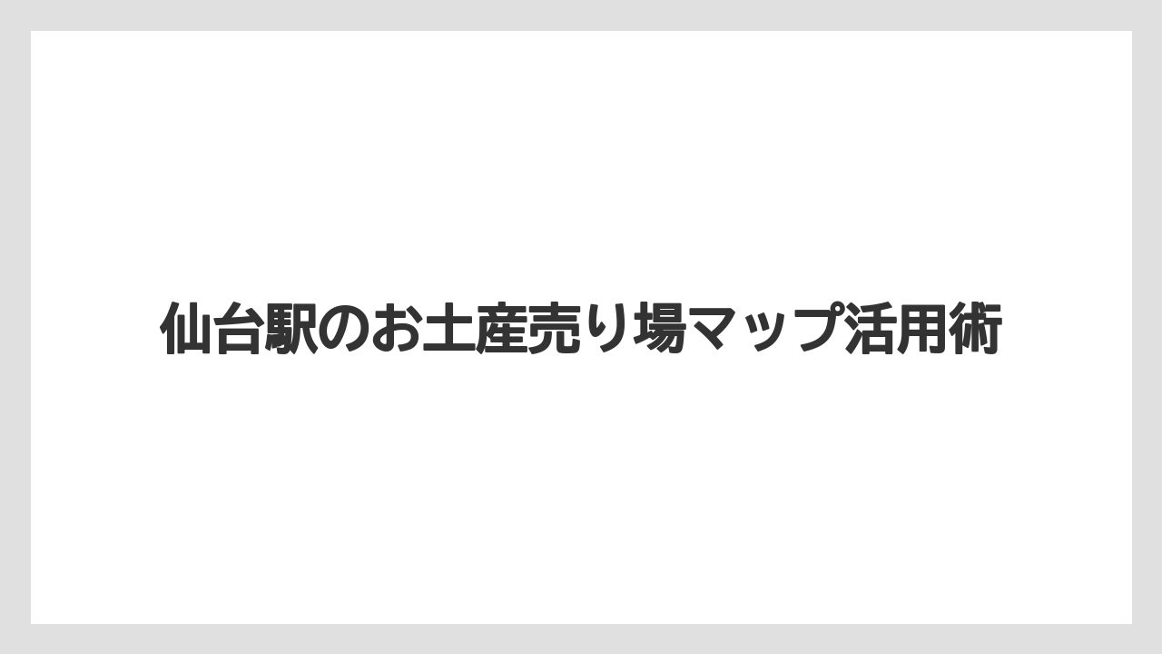 【お土産】【ご当地】【宿泊】【手土産】【銘菓】地下のお土産通りの場所