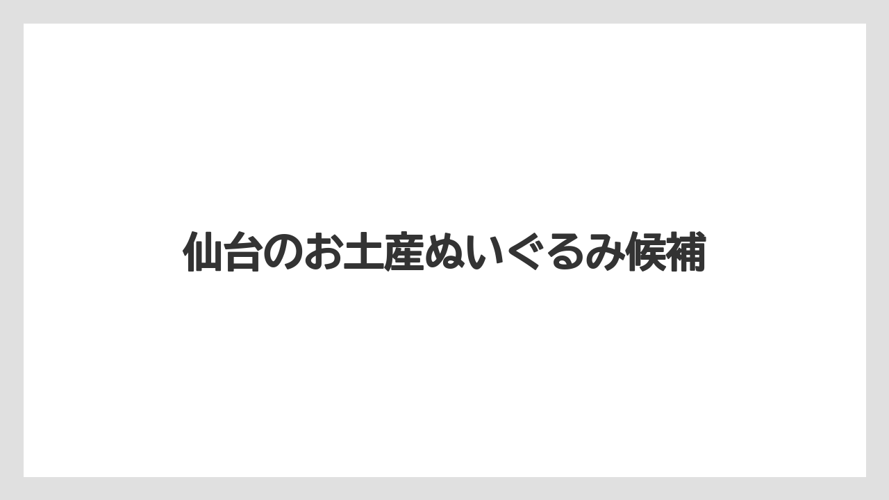 仙台のお土産ぬいぐるみ候補