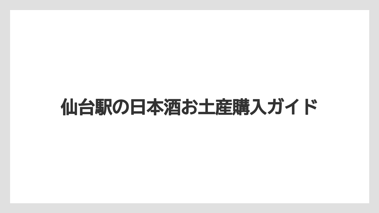【お土産】【宿泊】【手土産】【旅】ずんだ土産との組み合わせ