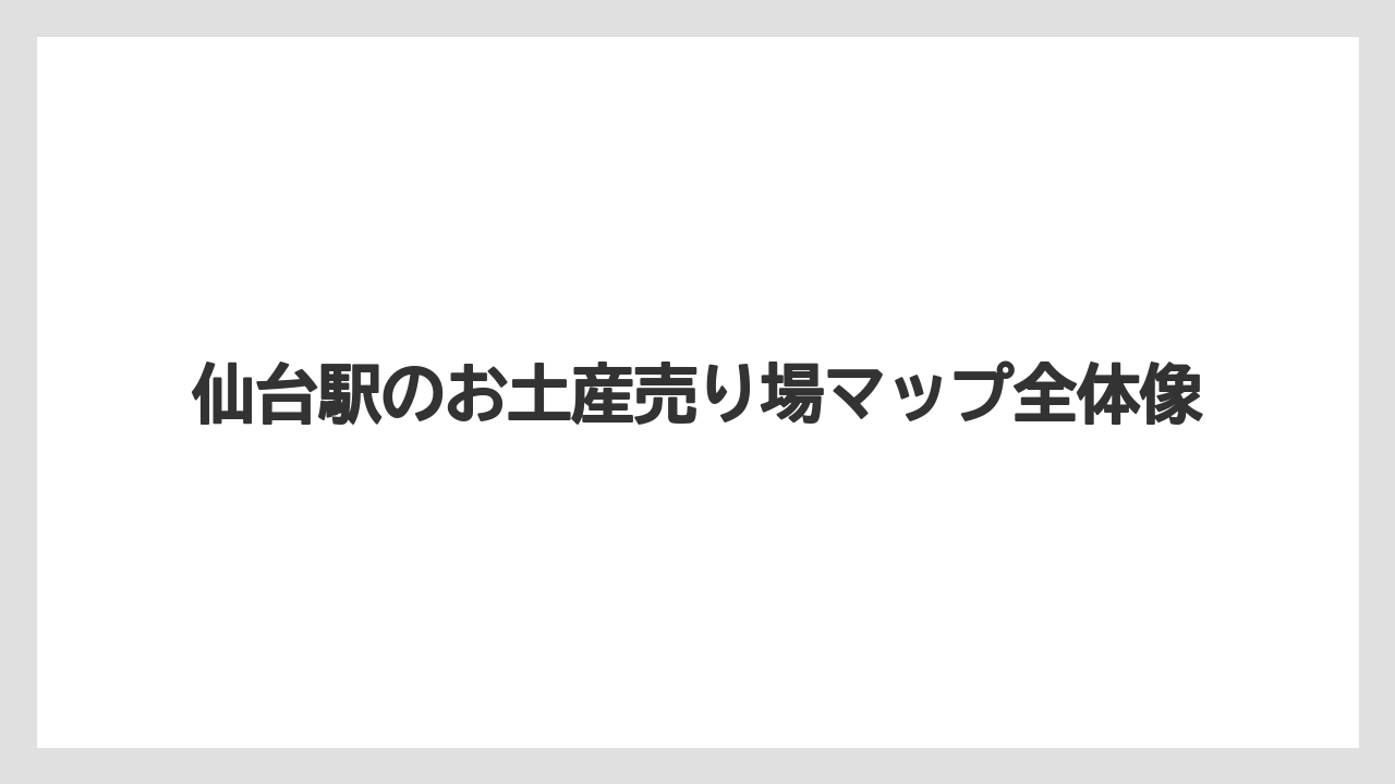 仙台駅のお土産売り場マップ全体像