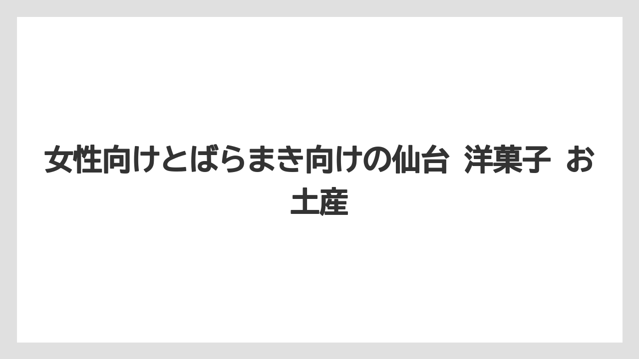 【リゾート】【宿泊】【旅】仙台 市 洋菓子 ランキングを見る前の整理
