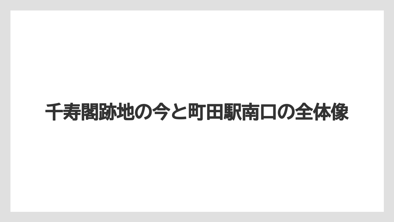 千寿閣跡地の今と町田駅南口の全体像
