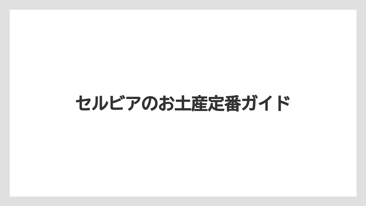 セルビアのお土産定番ガイド
