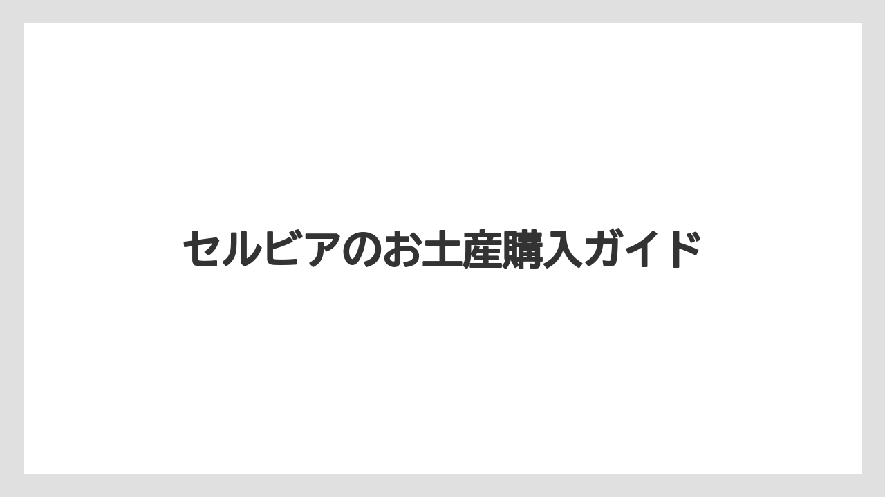 【お土産】【名産】【宿泊】【旅】【特産】ワインとラキヤ