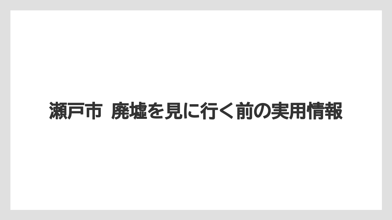 【リゾート】【宿泊】【旅】瀬戸市 観光と街歩きで見るときの考え方