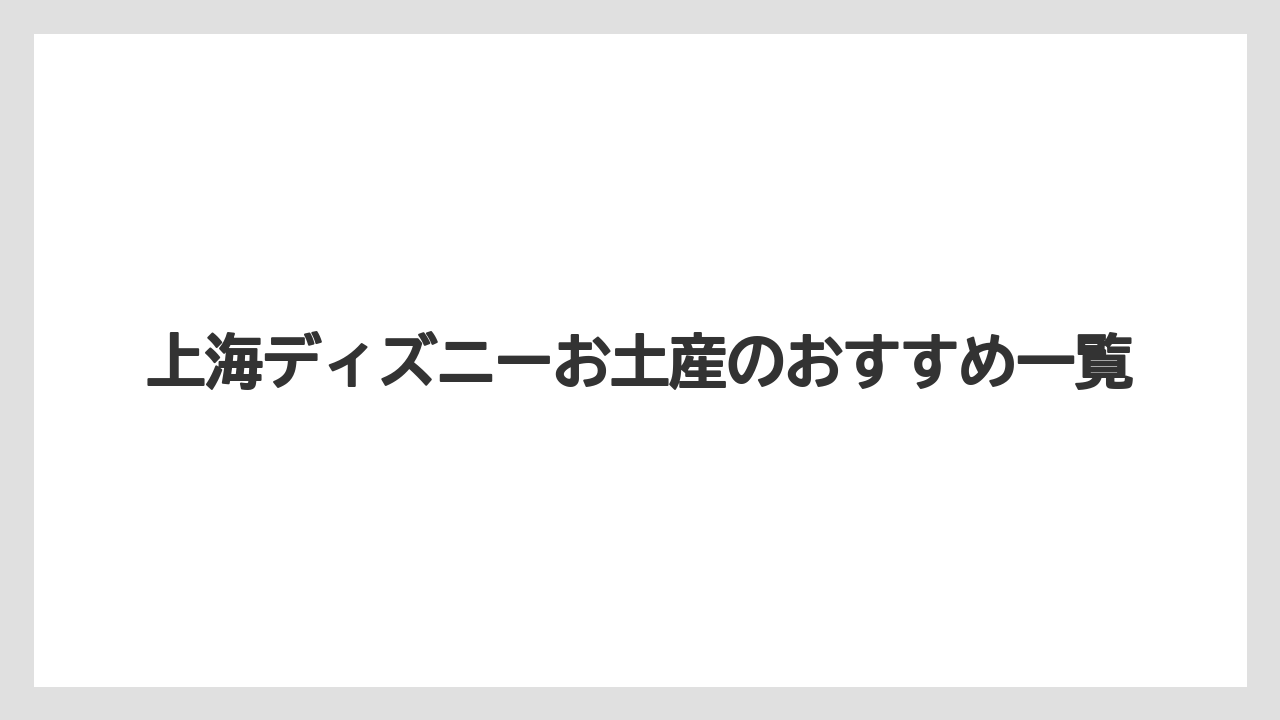 上海ディズニーお土産のおすすめ一覧
